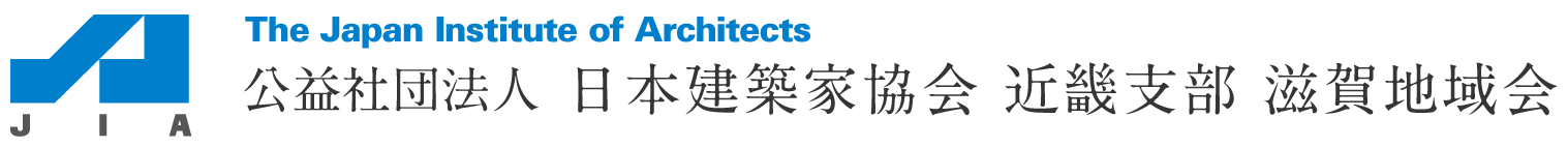 日本建築家協会 近畿支部 滋賀地域会